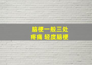 脑梗一般三处疼痛 轻度脑梗